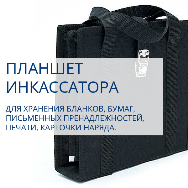 планшет инкассатора