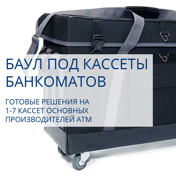 баулы под кассеты банкомата